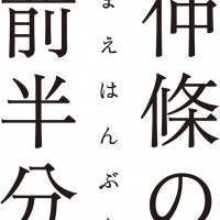 仲條の前半分展