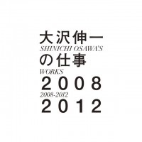 「大沢伸一の仕事 2008-2012」