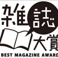 第5回雑誌大賞