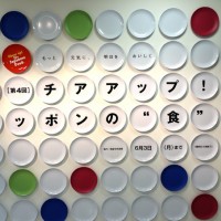 「チアアップ！ニッポンの“食”展」伊勢丹新宿店本館6階催物場