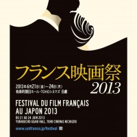 フランス映画祭2013（6月21日から24日）