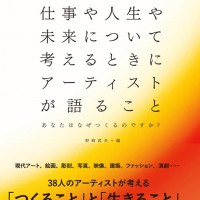 『仕事や人生や未来について考えるときにアーティストが語ること』表紙