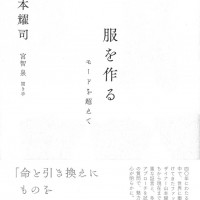 山本耀司著「服を作る―モードを超えて―」表紙