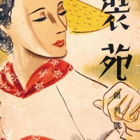 『装苑』創刊号・1936年