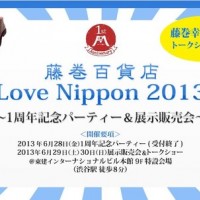 藤巻幸大ECサイト「藤巻百貨店」、1周年記念展示販売会開催