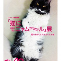 「猫にモニャムール」展 猫のおやくにたちたいにゃあ