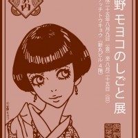 「安野モヨコのしごと」展