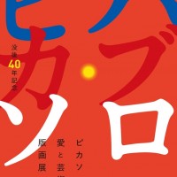 「ピカソ愛と芸術の版画展」