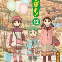 「よつばと！」最新刊