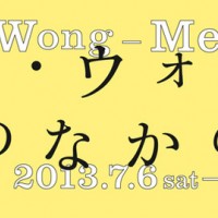 資生堂ギャラリーにて映画リメイクアーティスト、ミン・ウォン個展開催。エヴァなど登場