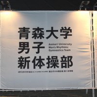 「イッセイミヤケ」の三宅一生が企画した青森大学男子新体操部のショー