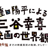 種田陽平による三谷幸喜映画の世界観展ー『清須会議』までの映画美術の軌跡、そして…ー