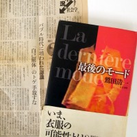 鷲田清一著『最後のモード』（人文書院）