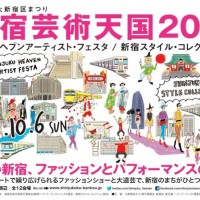 10月6日、新宿が巨大ランウェイになる 「新宿スタイル・コレクション」開催！