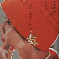 1959年「婦人画報」掲載のミキモト広告