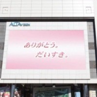 伊勢丹新宿店／新宿アルタビジョンメッセージ企画（3名限り／税込み2万140円）