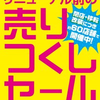 三井ショッピングパーク ららぽーとTOKYO-BAYの年末年始セール