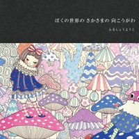 ふるしょうようこ初の自作絵本「ぼくの世界のさかさまの向こうがわ」