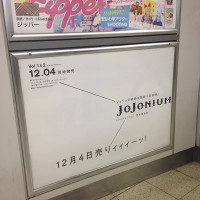 ジョジョの奇妙な冒険完全版「JoJonium」が渋谷駅をジャック中ッ！