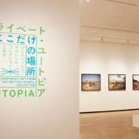 「プライベート・ユートピア ここだけの場所」展