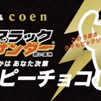 コーエン×ブラックサンダースペシャルパッケージ「My ブラックサンダー ハッピーチョコ！」