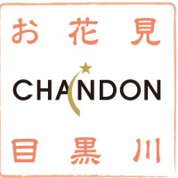 お花見 CHANDON 目黒川 ロゴ