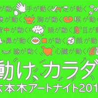 六本木アートナイト2014 メインビジュアル