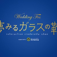 ブライダルイベント「Wedding Fes ー夢みるガラスの靴ー」