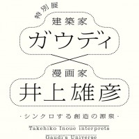 ガウディ×井上雄彦―シンクロする創造の源泉―