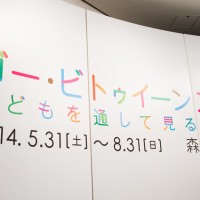 「ゴー・ビトゥイーンズ展：こどもを通して見る世界」