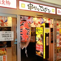 本場大阪の揚げたての串かつとどて焼きが楽しめる「串かつ でんがな」(シティクロスゾーン)