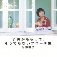 光浦靖子『子供がもらって、そうでもないブローチ集』