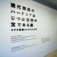 現代美術のハードコアはじつは世界の宝である展