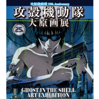 攻殻機動隊25周年を記念して大原画展開催。300点以上展示