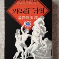 マルキ・ド・サド『ソドム百二十日』（澁澤龍彦訳、河出文庫）