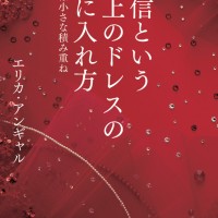 エリカ・アンギャル著「自信という最上のドレスの手に入れ方」