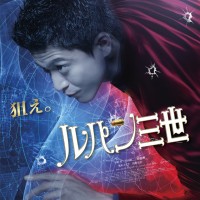 8月30日公開の実写版『ルパン三世』より