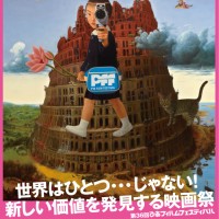 第36回ぴあフィルムフェスティバル（PFF）が開催