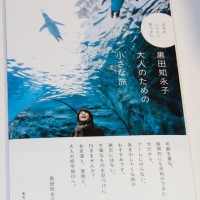 発刊された単行本「黒田知永子　大人のための小さな旅 -日本のいいとこ見つけた-」