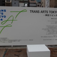 「トランス・アーツ・トーキョー 2014」スタート