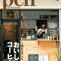 Pen Magazine No.369「1冊まるごと　おいしいコーヒー」特集