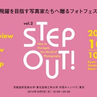 フォトフェスティバル「STEP OUT！」のフライヤー