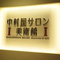 中村屋サロン美術館 開館記念特別展「中村屋サロン―ここで生まれた、ここから生まれた―」