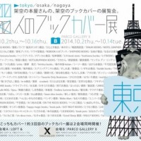 約300人のブックカバー展、渋谷で開催