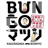 東京・神楽坂で「～文豪達が愛した街。神楽坂×文京～ BUNGOマツリ」が開催