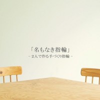 自宅で世界で一つのペアリングを手作りできる「名もなき指輪」キット