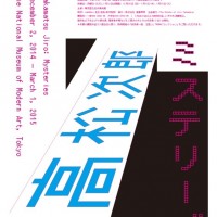 高松次郎ミステリーズ 展覧会ポスター（デザイン:菊地敦己）