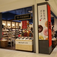 1階「久世福商店」