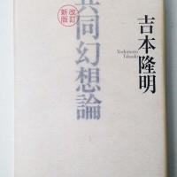 吉本隆明『共同幻想論』