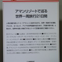 「アマンリゾートで巡る世界一周旅行21日間」（日本橋三越）